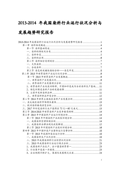 2013-2014年我国染料行业运行状况分析与发展趋势研究报告