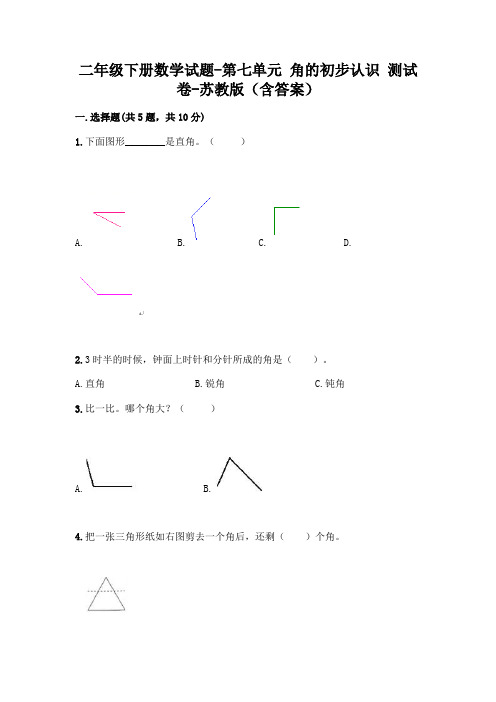 二年级下册数学试题 - 第七单元 角的初步认识 测试卷 - 苏教版(含答案)