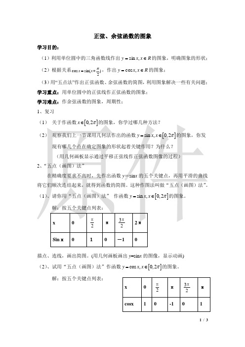 正弦、余弦函数的图象  说课稿  教案  教学设计