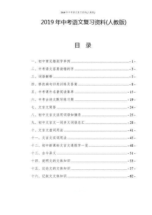 2019年中考语文复习资料(人教版)