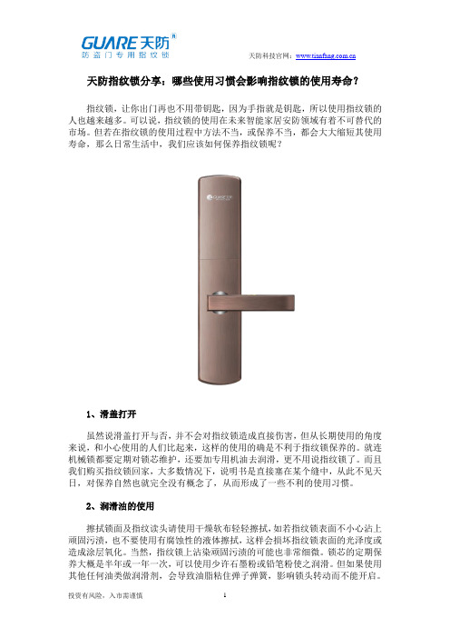 天防指纹锁分享：哪些使用习惯会影响指纹锁的使用寿命？