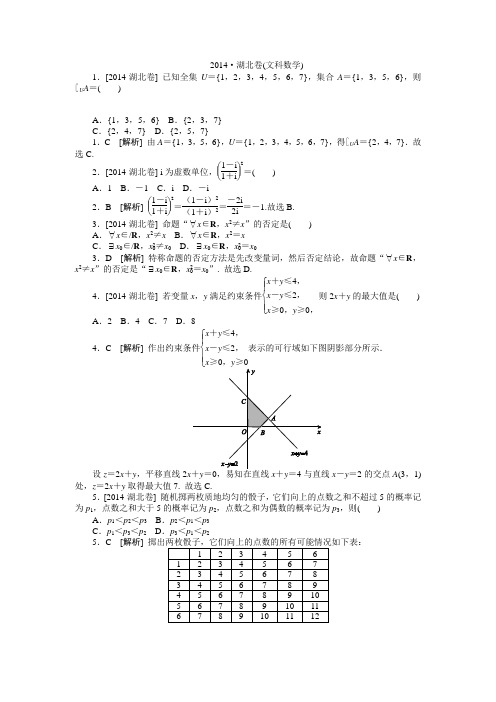 2014年高考真题(文科数学)湖北卷 纯Word版解析可编辑