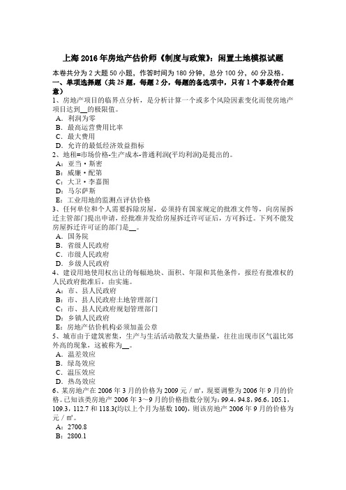 上海2016年房地产估价师《制度与政策》:闲置土地模拟试题