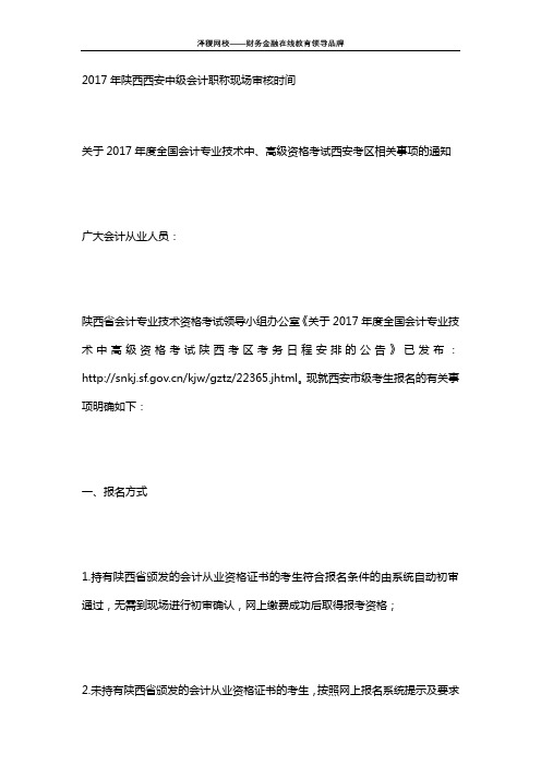 泽稷网校 2017年陕西西安中级会计职称现场审核时间