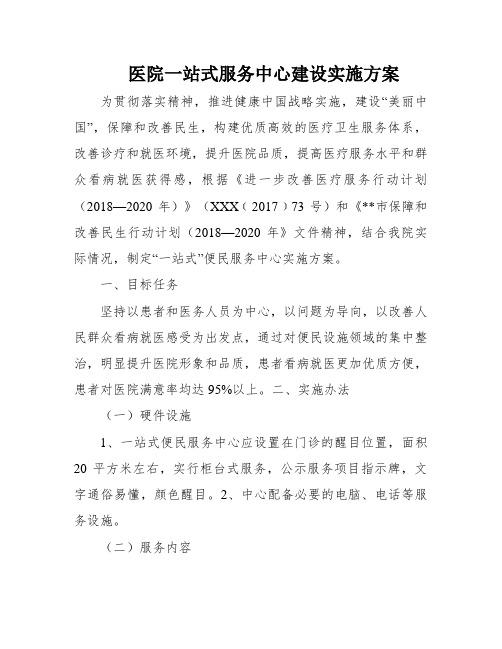 医院一站式服务中心建设实施方案