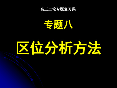 高三地理二轮复习区位分析方法 ppt课件