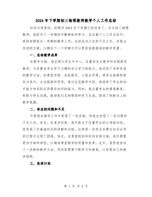 2024年下学期初三物理教师教学个人工作总结(2篇)