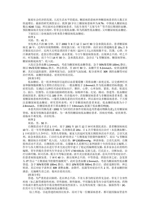 糖尿病低血糖症临床验案例分析