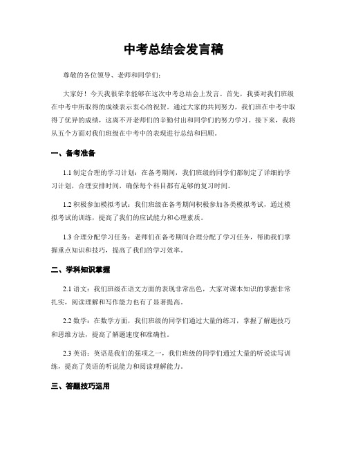 中考总结会发言稿