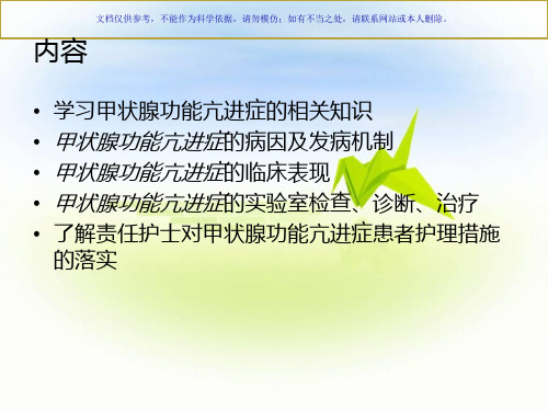 甲状腺功能亢进症医疗护理查房课件