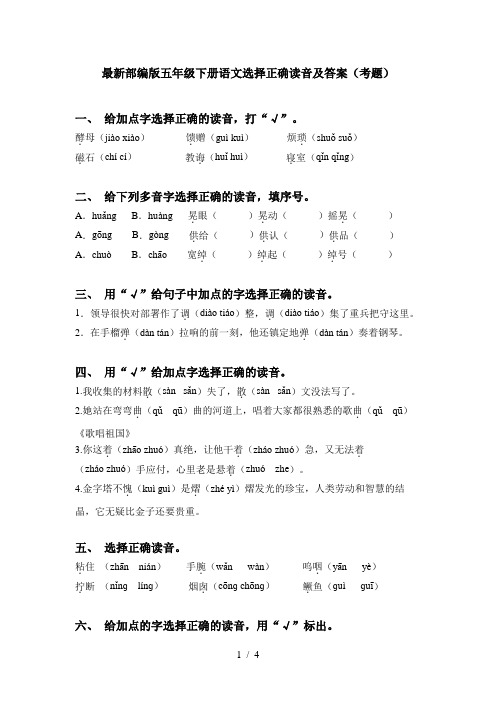 最新部编版五年级下册语文选择正确读音及答案(考题)