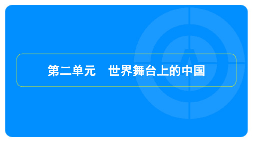 2023年中考道德与法治复习第一部分教材知识梳理九年级下册第二单元世界舞台上的中国