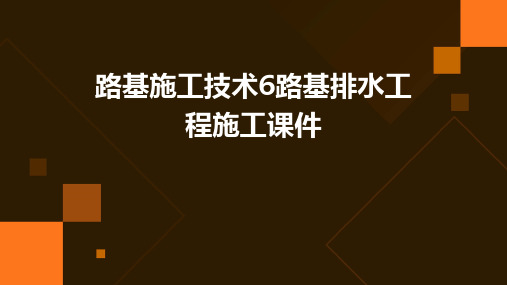 路基施工技术6路基排水工程施工课件