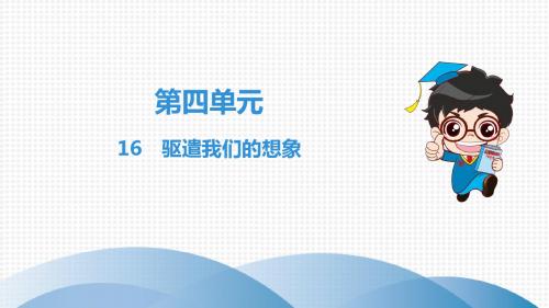 下册 第4单元 16 驱遣我们的想象2019秋九年级语文全一册最新