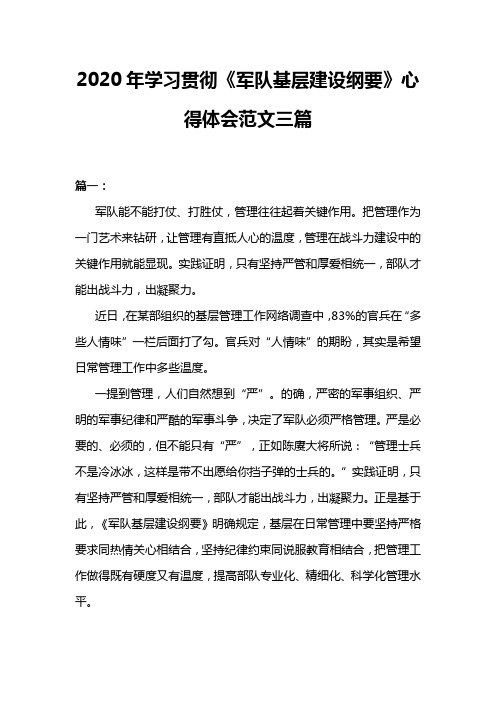 2020年学习贯彻《军队基层建设纲要》心得体会范文三篇