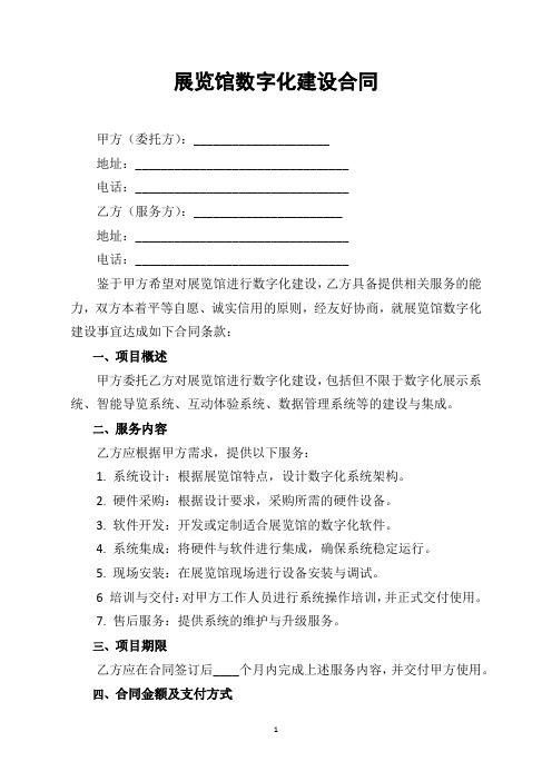 展览馆数字化建设合同