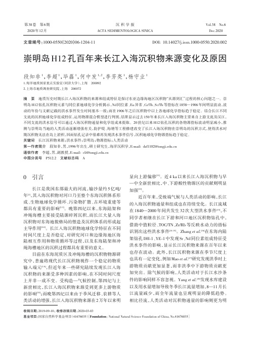 崇明岛H12孔百年来长江入海沉积物来源变化及原因