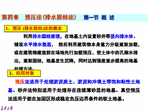 第四章预压法(排水固结法第一二三节概述加固机理设计与计算