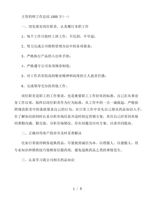 主管药师工作总结1000字