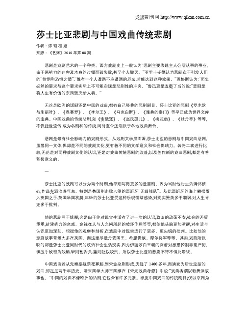 莎士比亚悲剧与中国戏曲传统悲剧