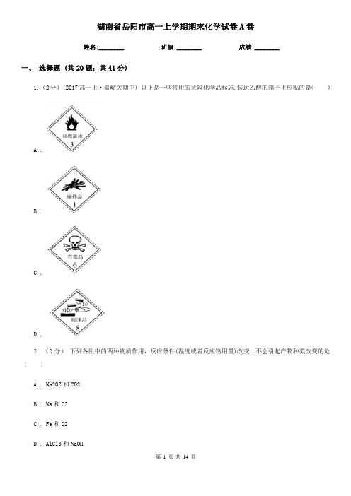 湖南省岳阳市高一上学期期末化学试卷A卷