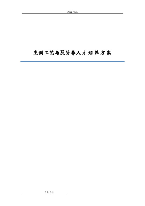 烹调工艺与及营养人才培养方案