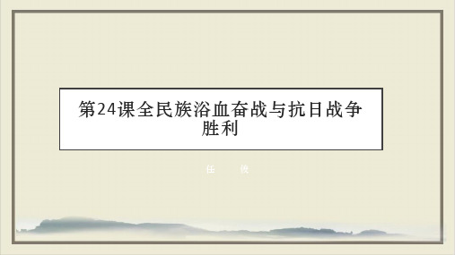 人教版必修中外历史纲要上全民族浴血奋战与抗日战争胜利65张