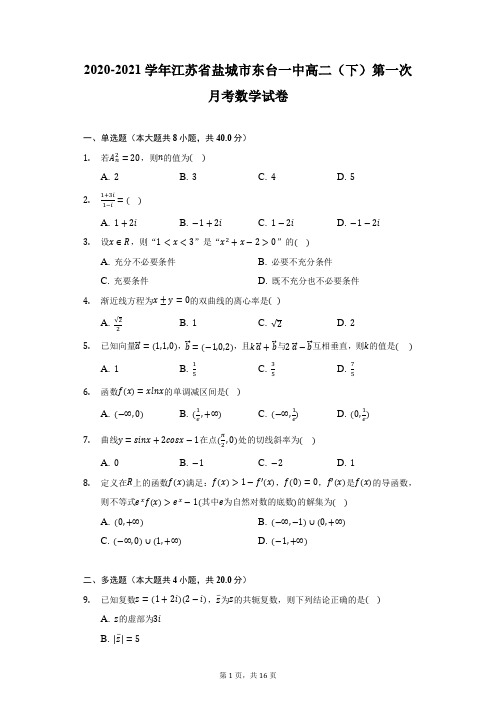 2020-2021学年江苏省盐城市东台一中高二(下)第一次月考数学试卷(附答案详解)