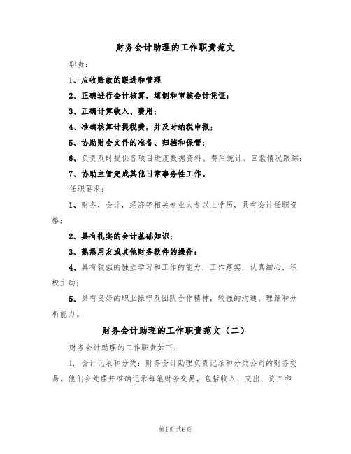 财务会计助理的工作职责范文（四篇）