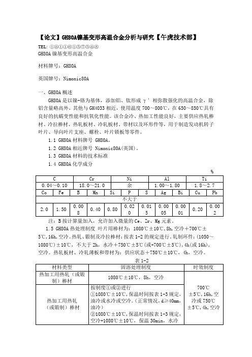 【论文】GH80A镍基变形高温合金分析与研究【午虎技术部】