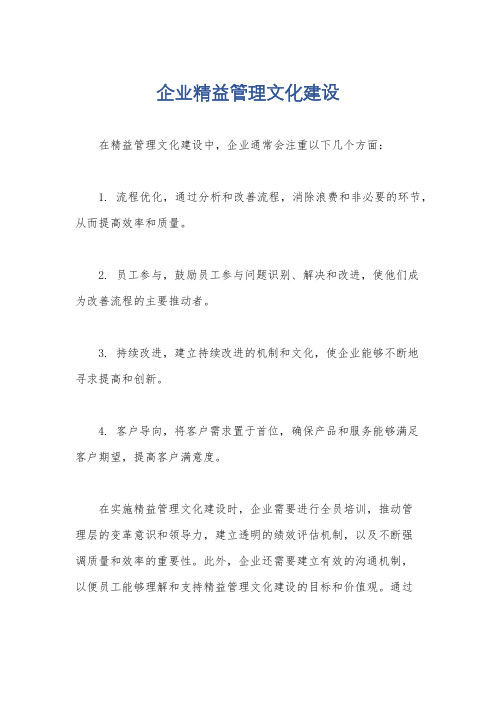 企业精益管理文化建设