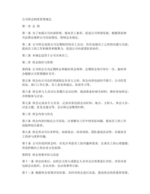 公司班会制度管理规定范本