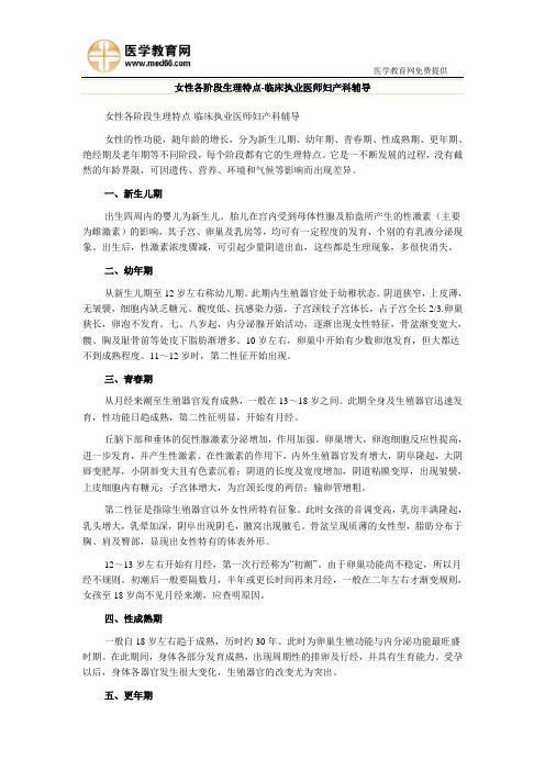 女性各阶段生理特点-临床执业医师妇产科辅导