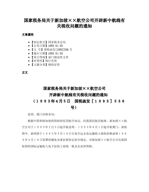 国家税务局关于新加坡××航空公司开辟新中航线有关税收问题的通知