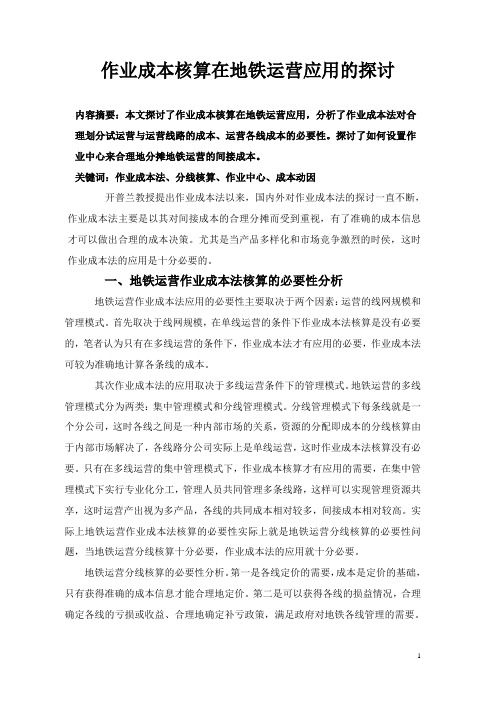 作业成本法在地铁运营应用的探讨07