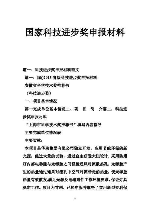 国家科技进步奖申报材料