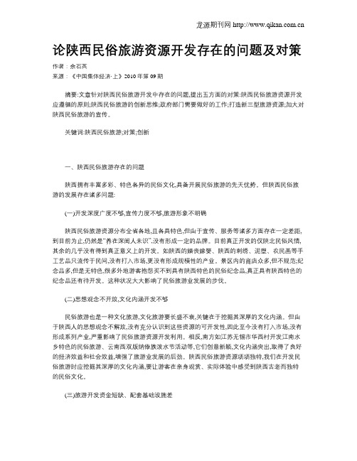 论陕西民俗旅游资源开发存在的问题及对策