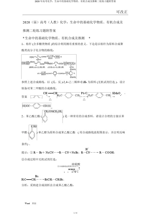 2020年高考化学：生命中的基础化学物质、有机合成及推断二轮练习题附答案