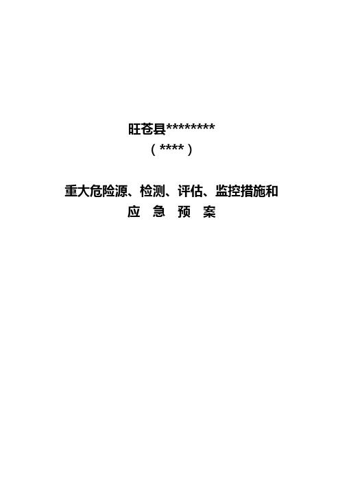 99重大危险源检测、评估、监控措施和应急预案2015