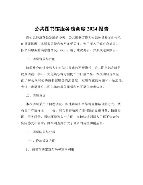 公共图书馆服务满意度2024报告