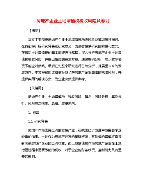 房地产企业土地增值税税收风险及筹划