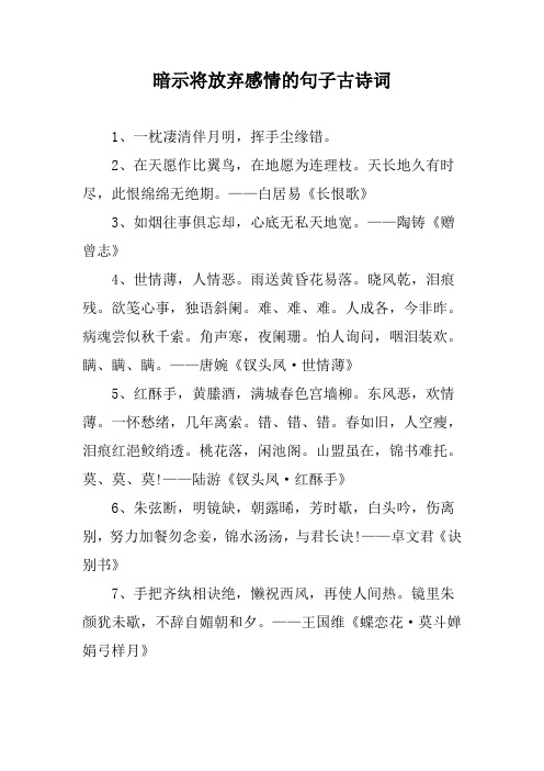 暗示将放弃感情的句子古诗词