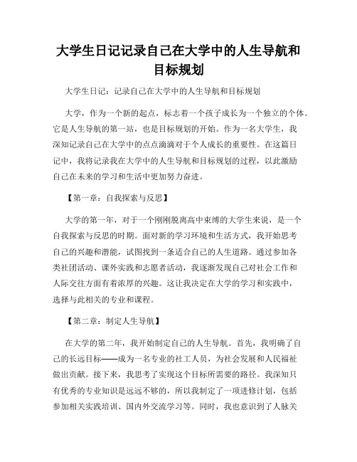 大学生日记记录自己在大学中的人生导航和目标规划