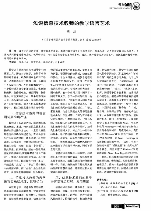 浅谈信息技术教师的教学语言艺术