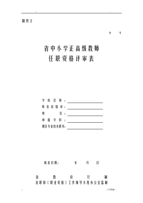 中小学正高级教师评审表