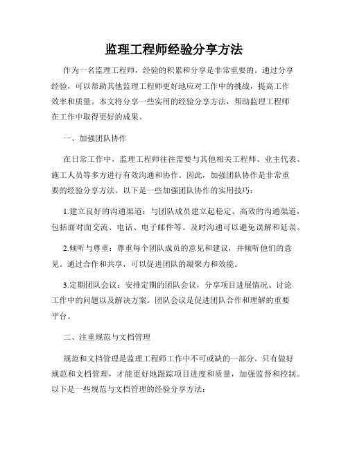 监理工程师经验分享方法