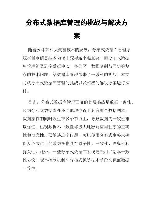 分布式数据库管理的挑战与解决方案