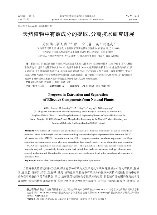 天然植物中有效成分的提取、分离技术研究进展