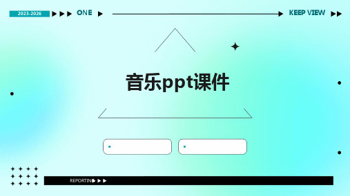 音乐ppt课件