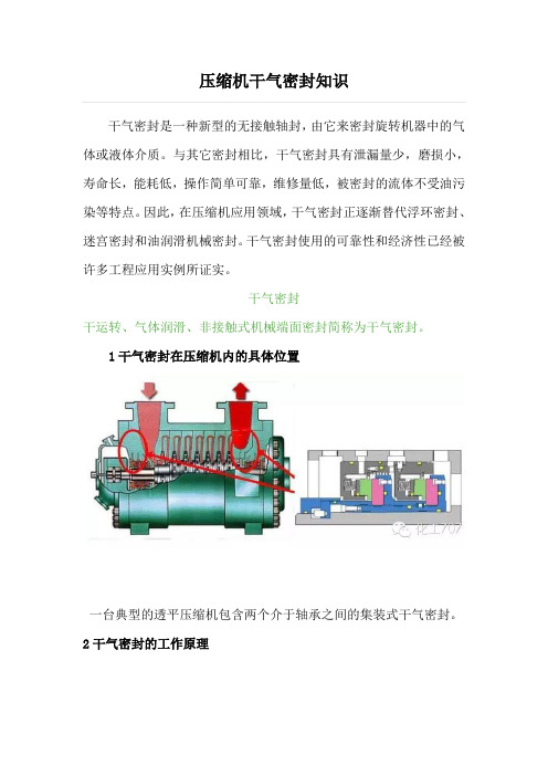 压缩机干气密封知识